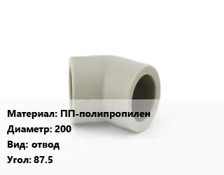 Отвод ПП-полипропилен 200 отвод Угол:87.5